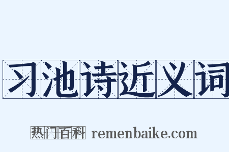 习池诗近义词是什么意思的图片